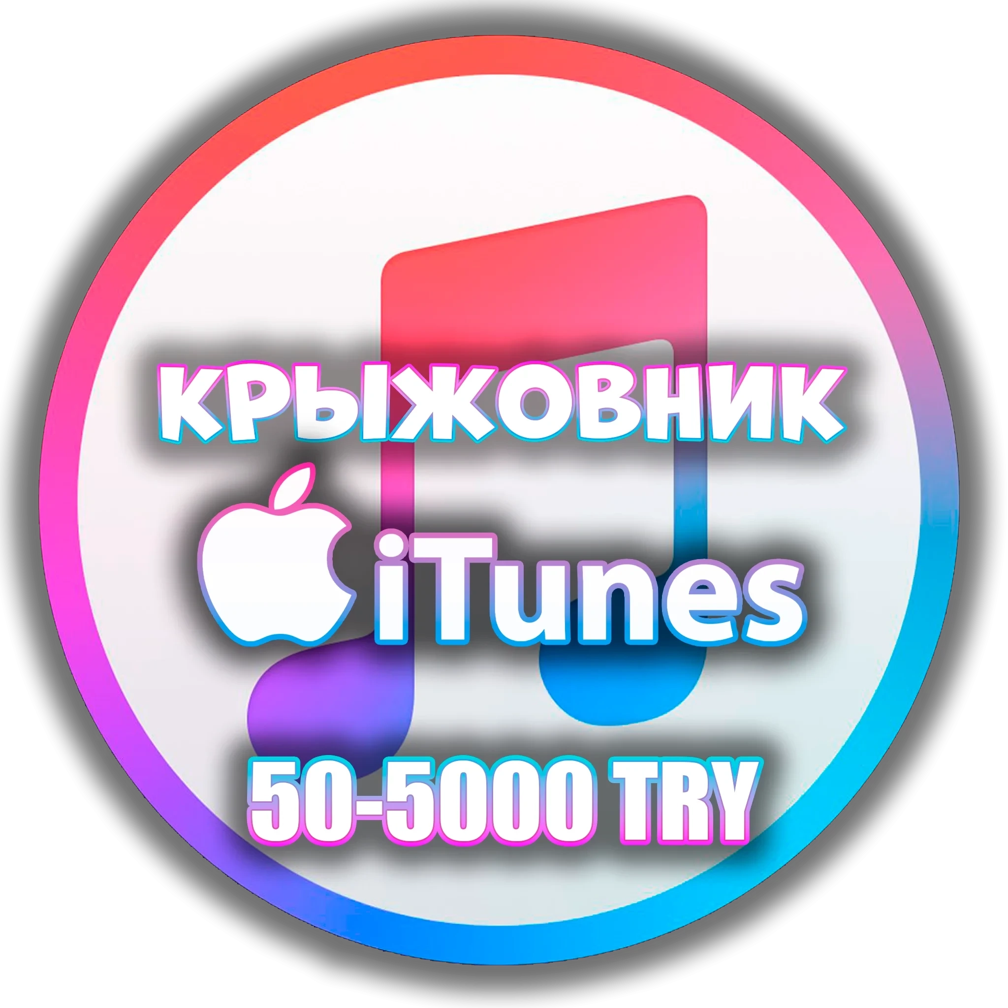 Apple iTunes App Store Турция (TRY) 10-5000TL | Цифровой код
