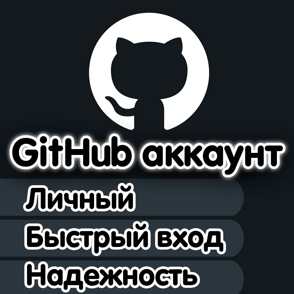 Личный аккаунт GitHub + Почта | Автовыдача Онлайн