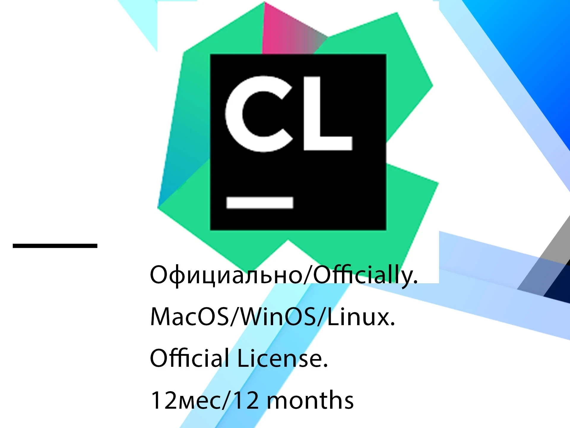 CLion EDU JetBrains: Подписка для разработчиков (1/3 мес)