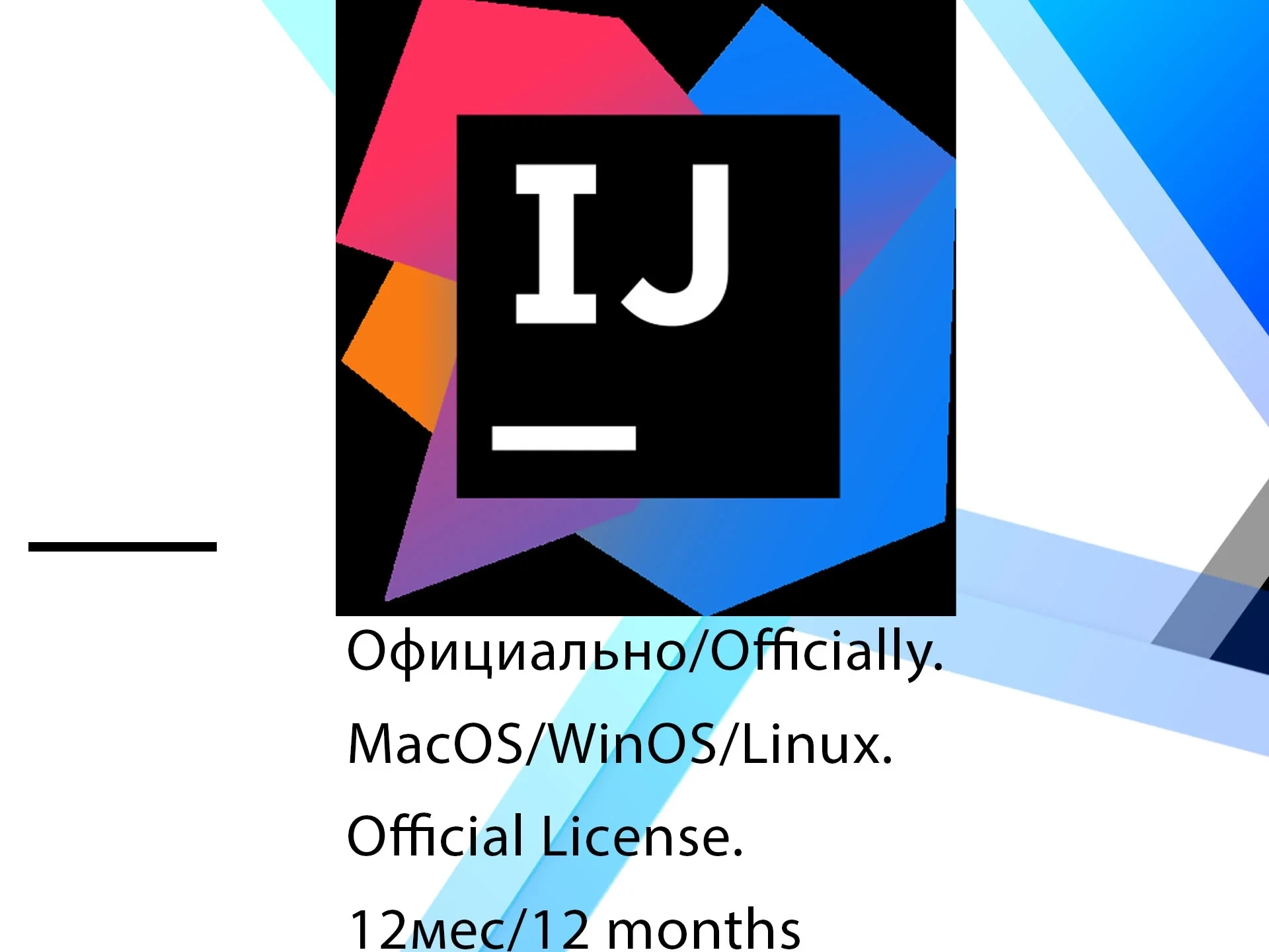IntelliJ IDEA Ultimate EDU JetBrains: Подписка для Образования