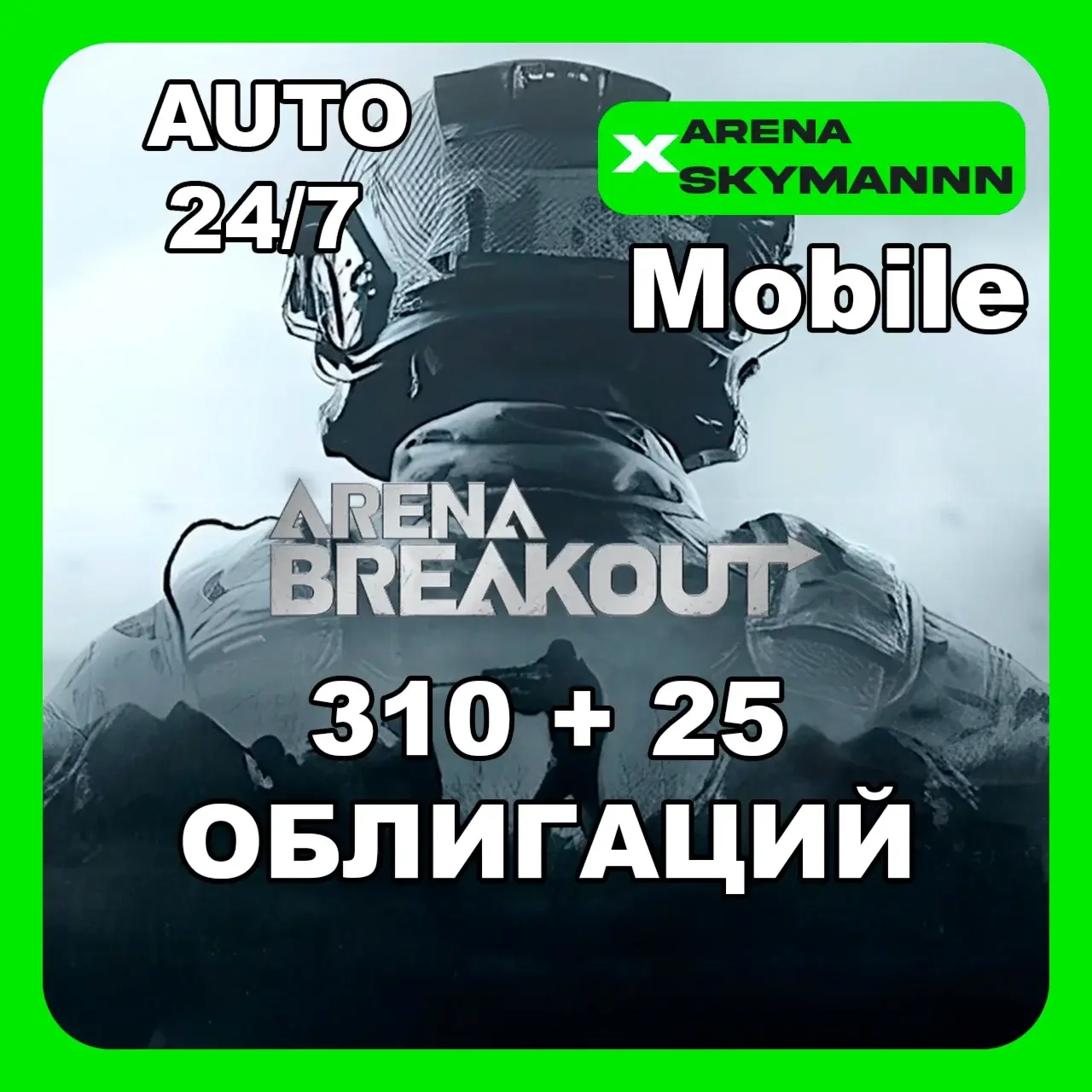 310+25 Облигаций Arena Breakout Mobile | ID Авто 24/7