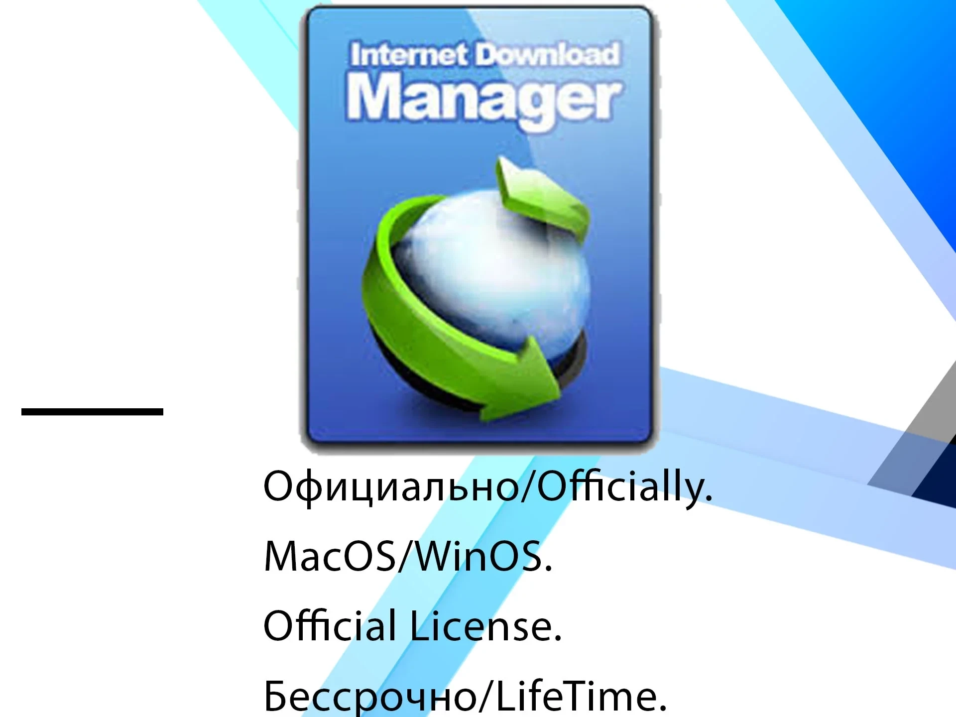 IDM ключ Windows - Бессрочная лицензия | Купить онлайн