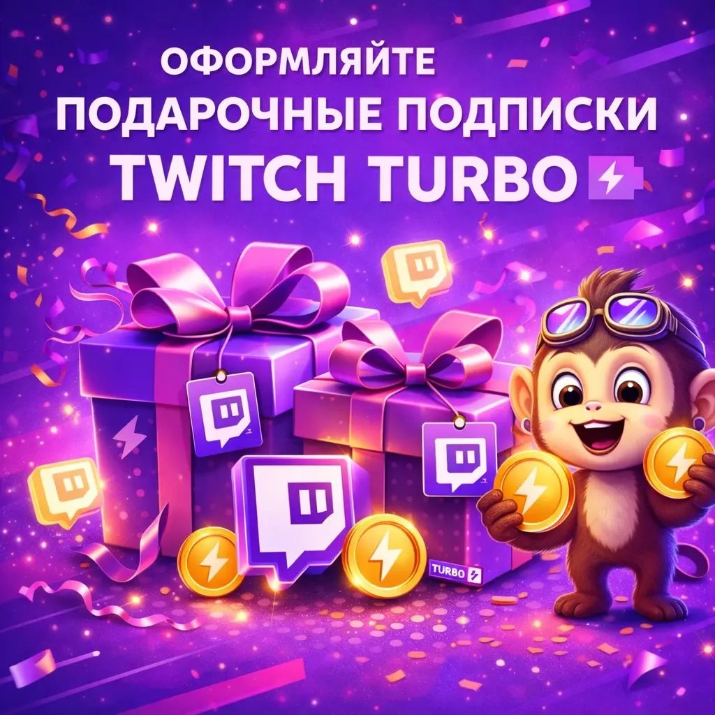 Twitch Turbo Подарочная Подписка | 1 Мес. Бесплатн...