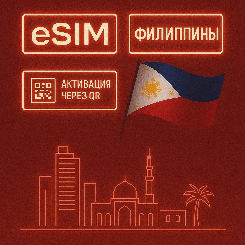 eSIM Филиппины: Дешевая связь Airalo | Онлайн