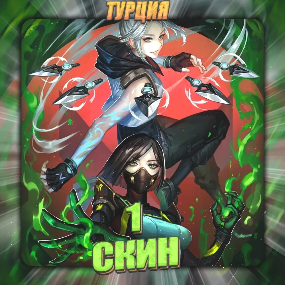 [TR] VALORANT | 1 Скин | Полный Доступ