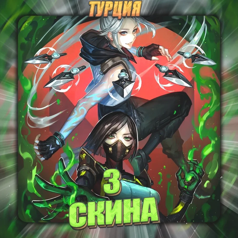 [TR] VALORANT | 3 Скина | Полный доступ + Подарки