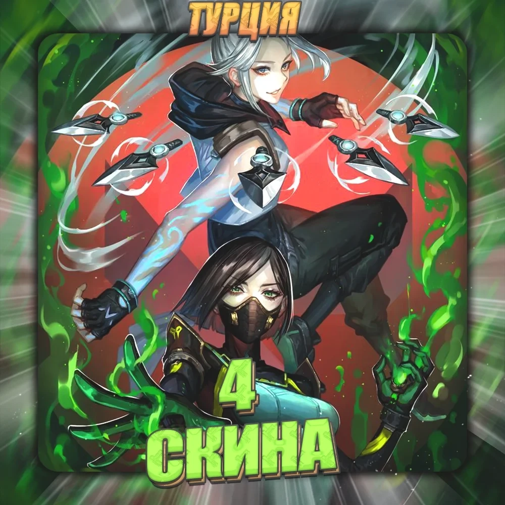 VALORANT аккаунт (TR) - 4 скина, полный доступ | Купить онлайн