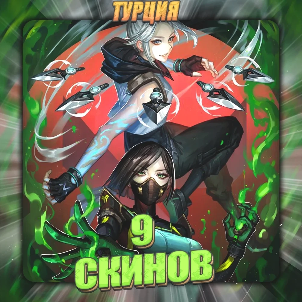 [TR] VALORANT: 9 скинов, полный доступ – купить онлайн