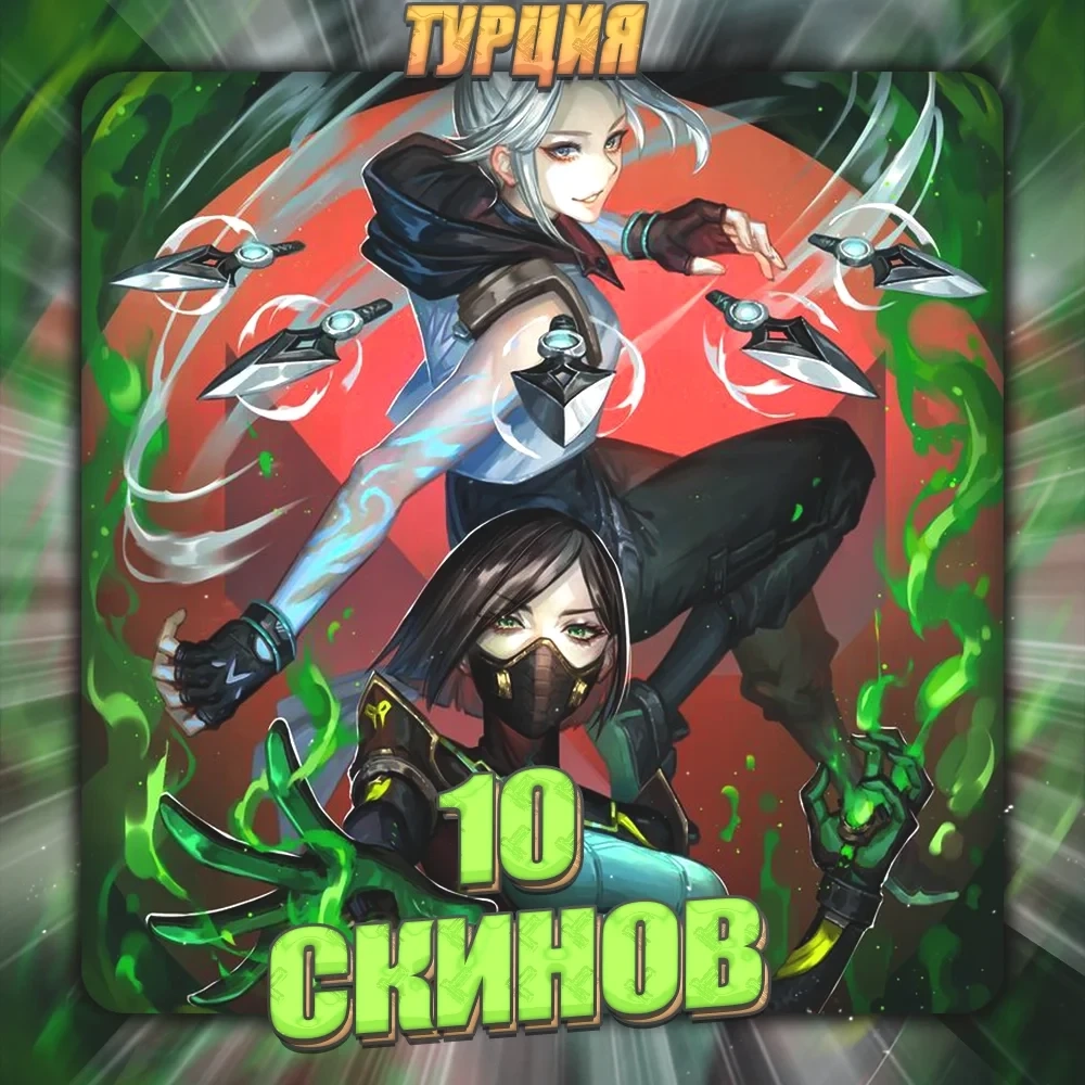 Аккаунт VALORANT | 10 скинов | Турция | Полный доступ