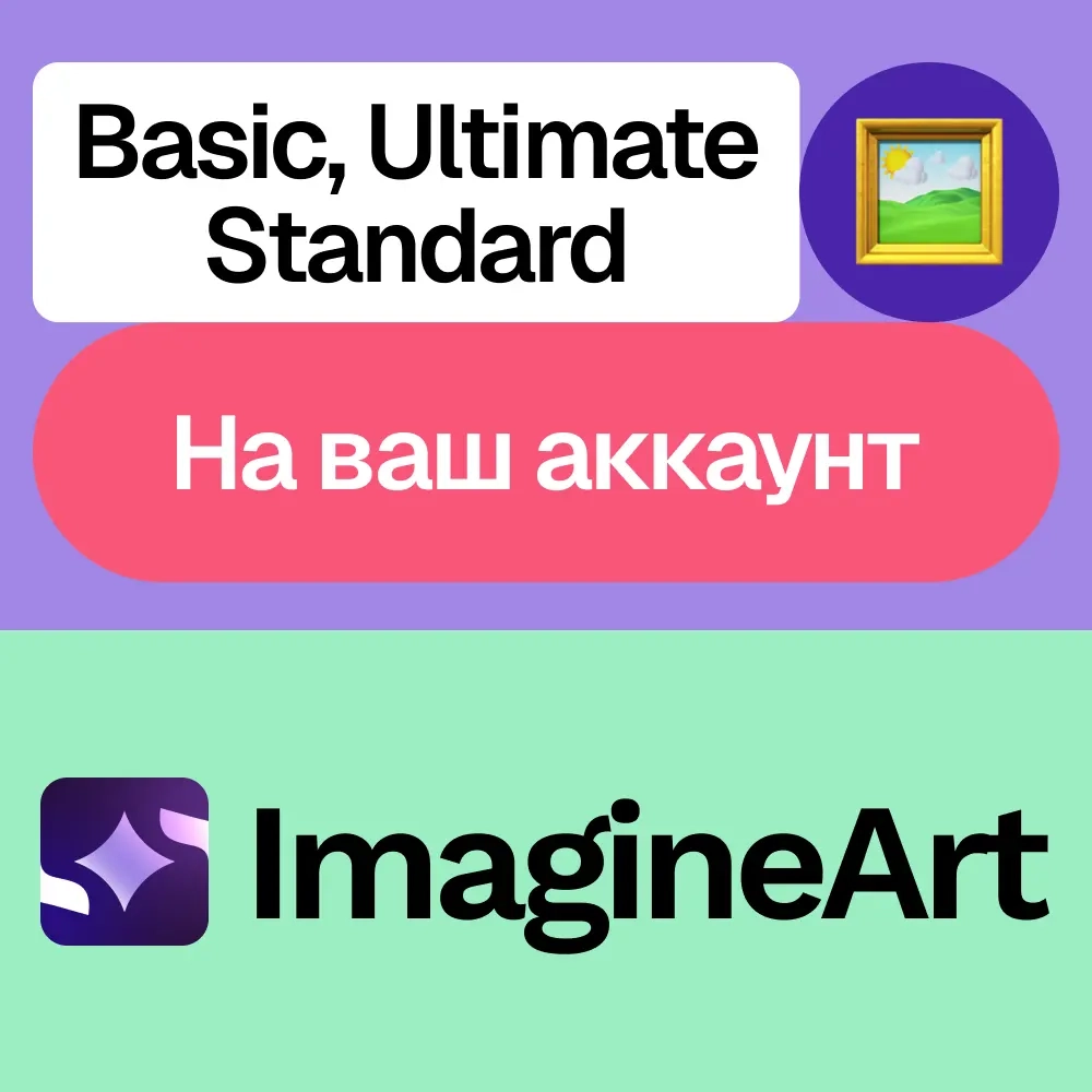 Imagine.art Ai: Подписка Basic, Standard, Ultimate | Онлайн