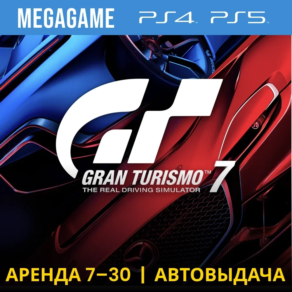 Gran Turismo 7 аренда PS5/PS4 (RU) - Купить онлайн