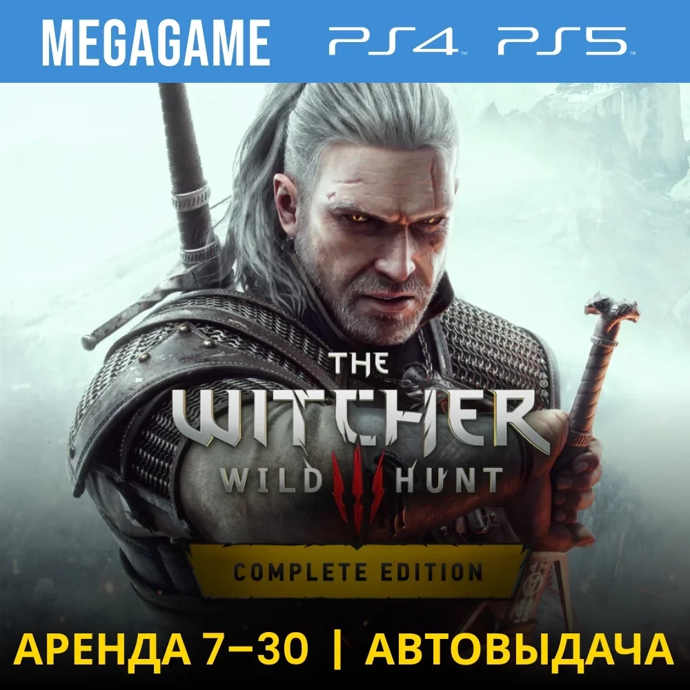 Ведьмак 3: Полное издание (PS5/PS4) - Аренда онлайн