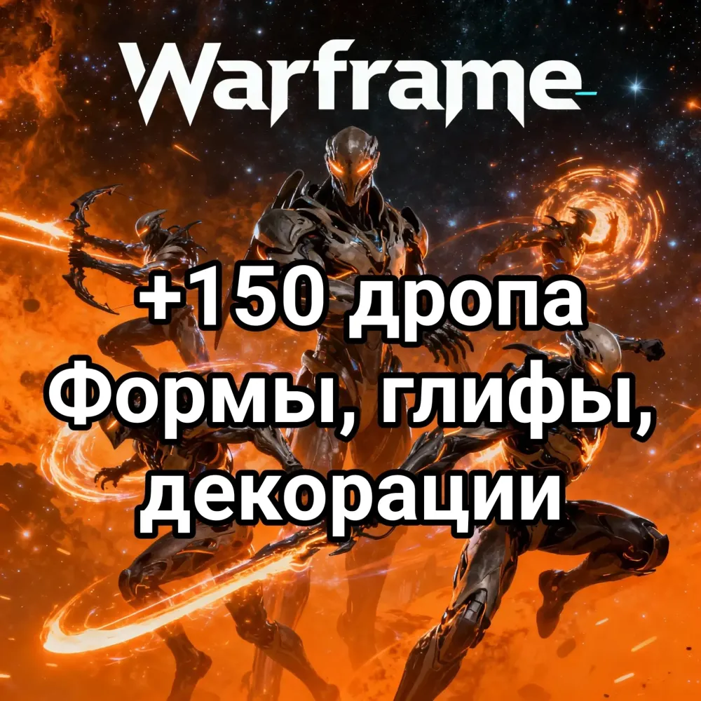 Warframe: 150+ предметов (Формы, Глифы, Декор) - Онлайн