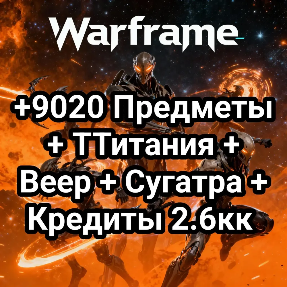 Warframe: 9020 предметов, Титания, Веер, Сугатра | Онлайн