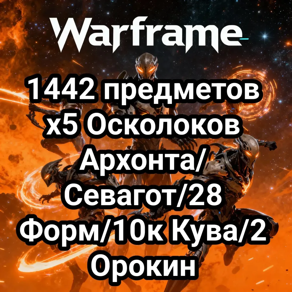 Warframe: 1442 предмета | Севагот, Архонты, Формы | Онлайн