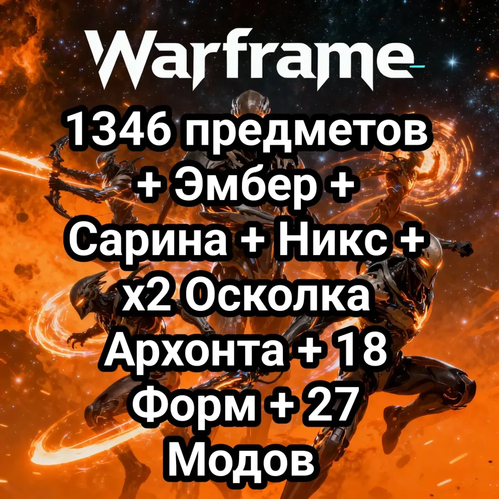 Warframe: 1346 предметов (PC/PS/XBOX/IOS) | Набор платины