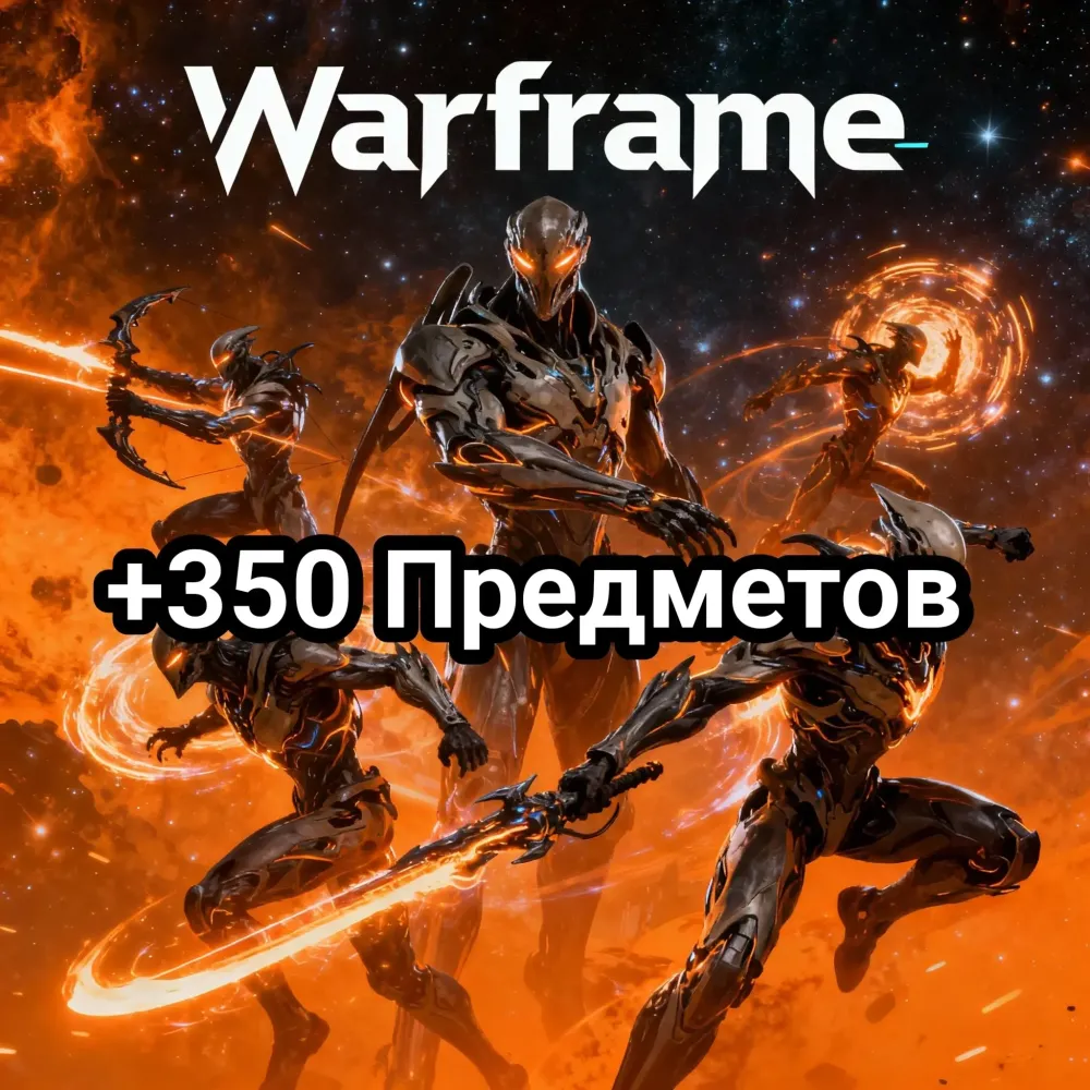 Warframe: 350+ предметов + Twitch аккаунт (PC/PS/XBOX/IOS)