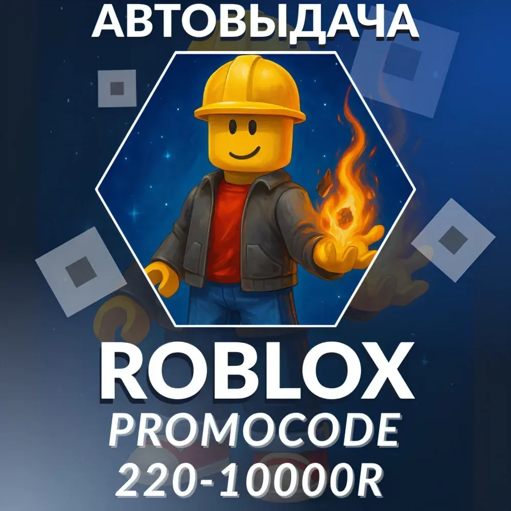 Roblox Robux: Купить Онлайн с Авто Доставкой 24/7