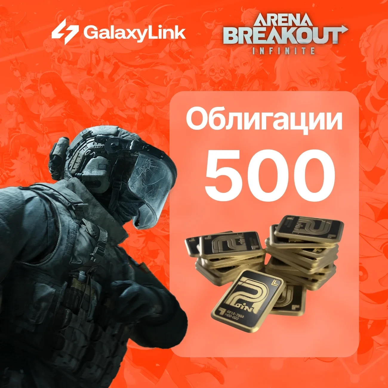 Arena Breakout Infinite - 500 +10 BONDS | ПК | Онлайн