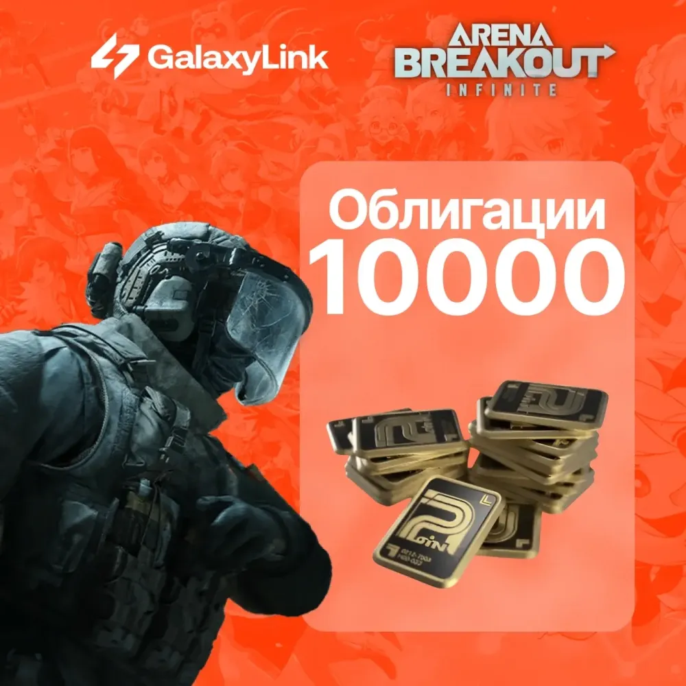 Arena Breakout Infinite: 10800 Bonds для ПК | Купить Онлайн