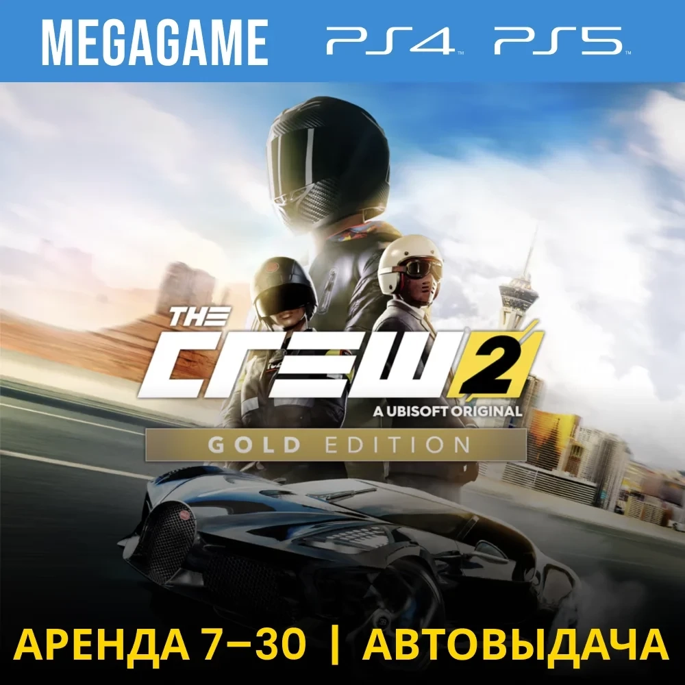 The Crew 2 Gold Edition (PS4/PS5 RUS) Аренда 7 дней