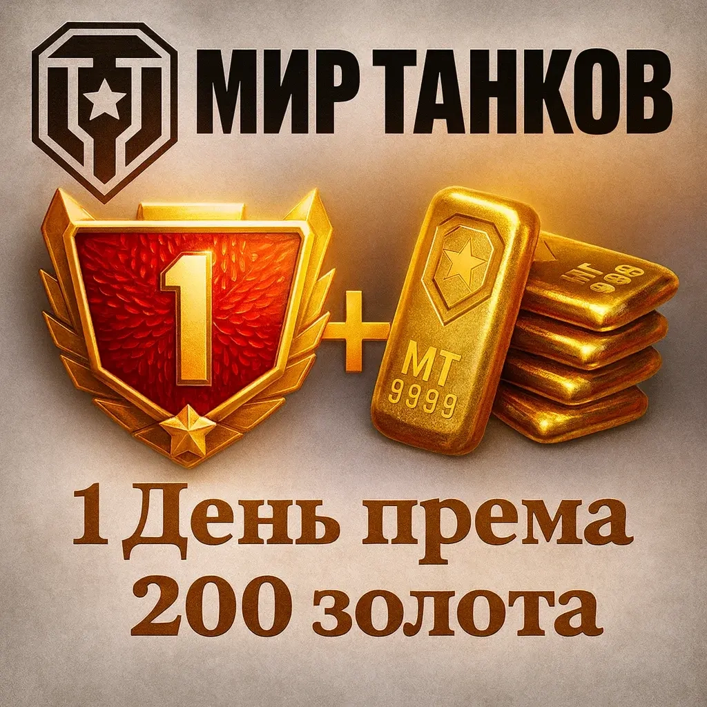 Бонус код Lesta Мир Танков: 1 день према + 200 золота | Онлайн