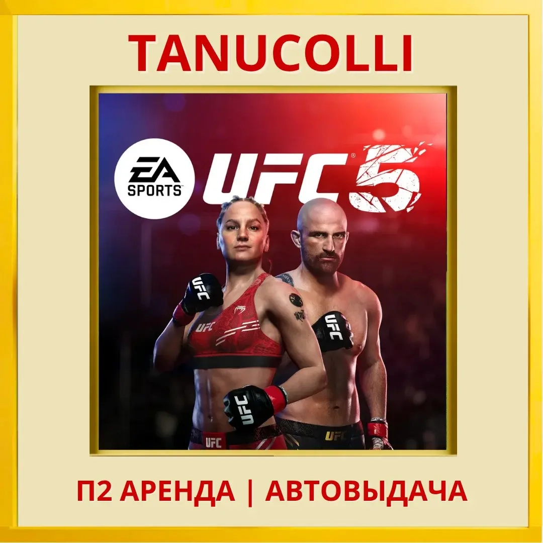 UFC 5 (PS5) Аренда 7 суток - Купить Онлайн