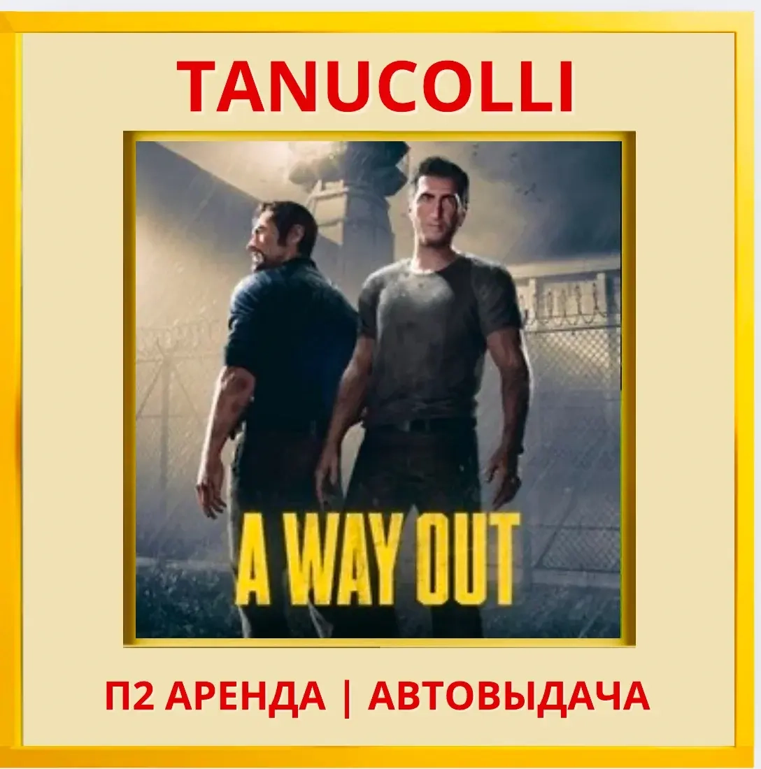 A Way Out аренда PS4/PS5 (RU) от 7 суток