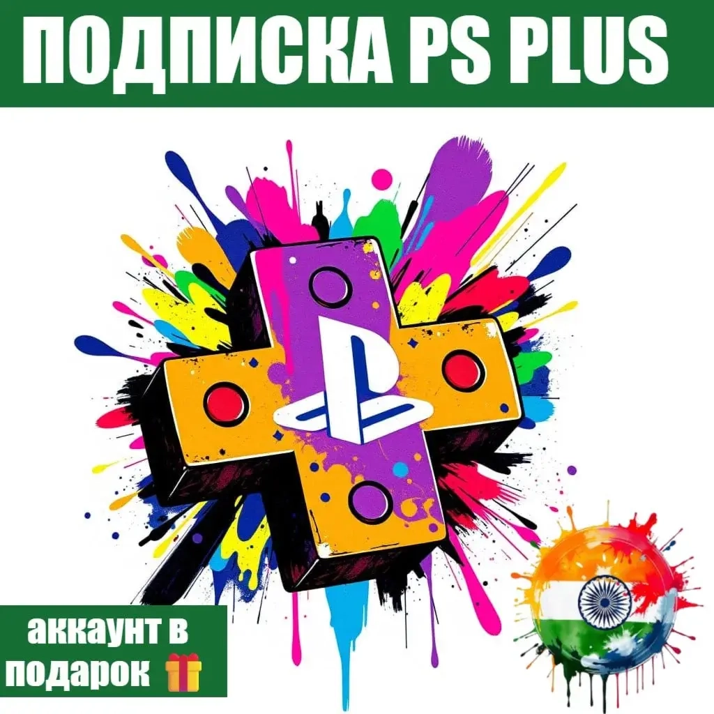 PS Plus Индия: Essential, Extra, Deluxe | 1-12 мес | PS4/PS5