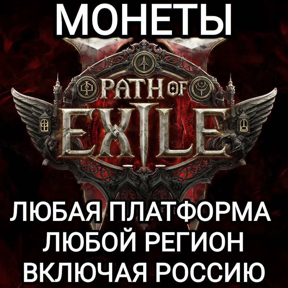 200 Монет Path of Exile | Любая Платформа | Россия