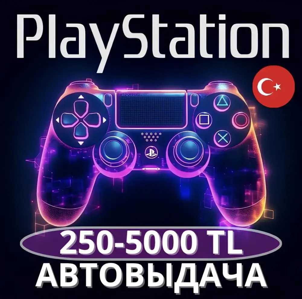 PSN Турция: Карта-код 250-5000 TRY | Мгновенная доставка