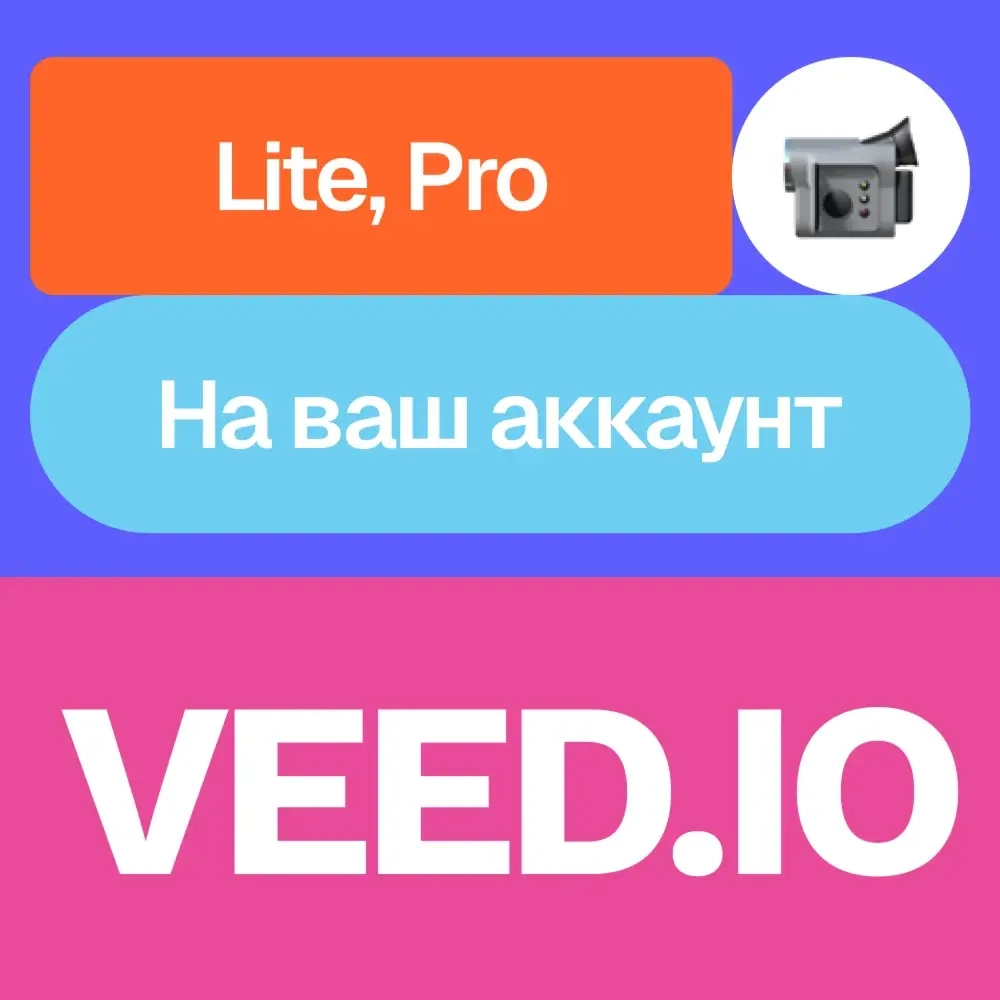 VEED.io Подписка Lite/Pro на Месяц | Активация Онлайн