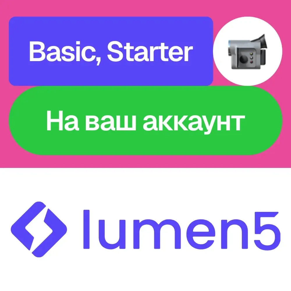 Lumen5 Basic/Starter подписка на месяц | Услуги активации