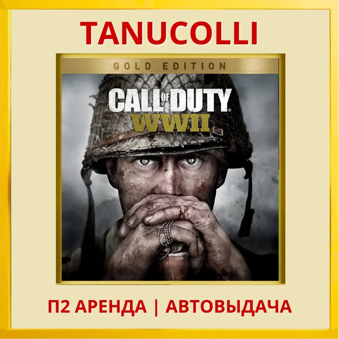 Call of Duty WWII Gold Edition аренда PS4/PS5 RU