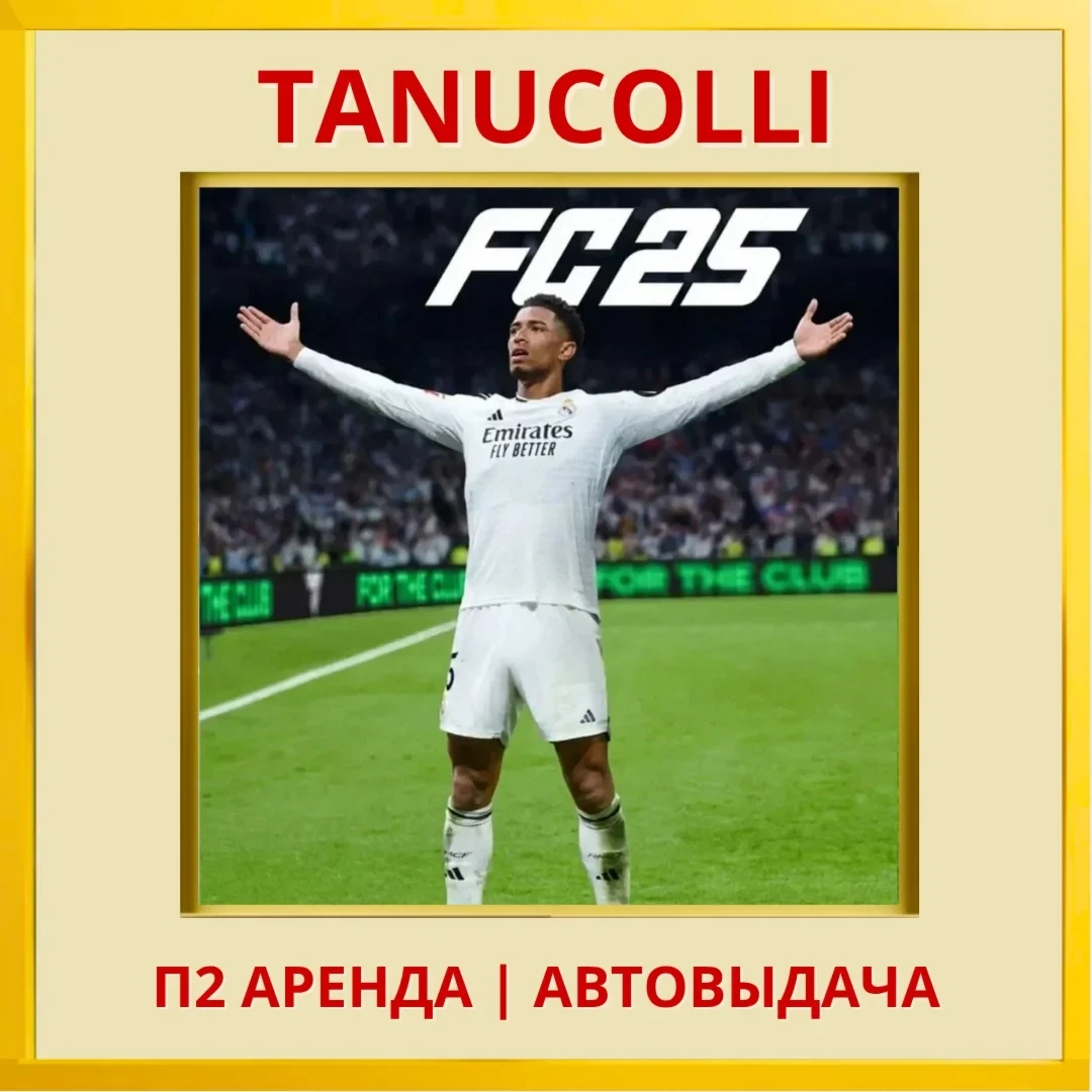 EA FC 25 (FIFA 25) Аренда PS4/PS5 (RU) | Купить онлайн
