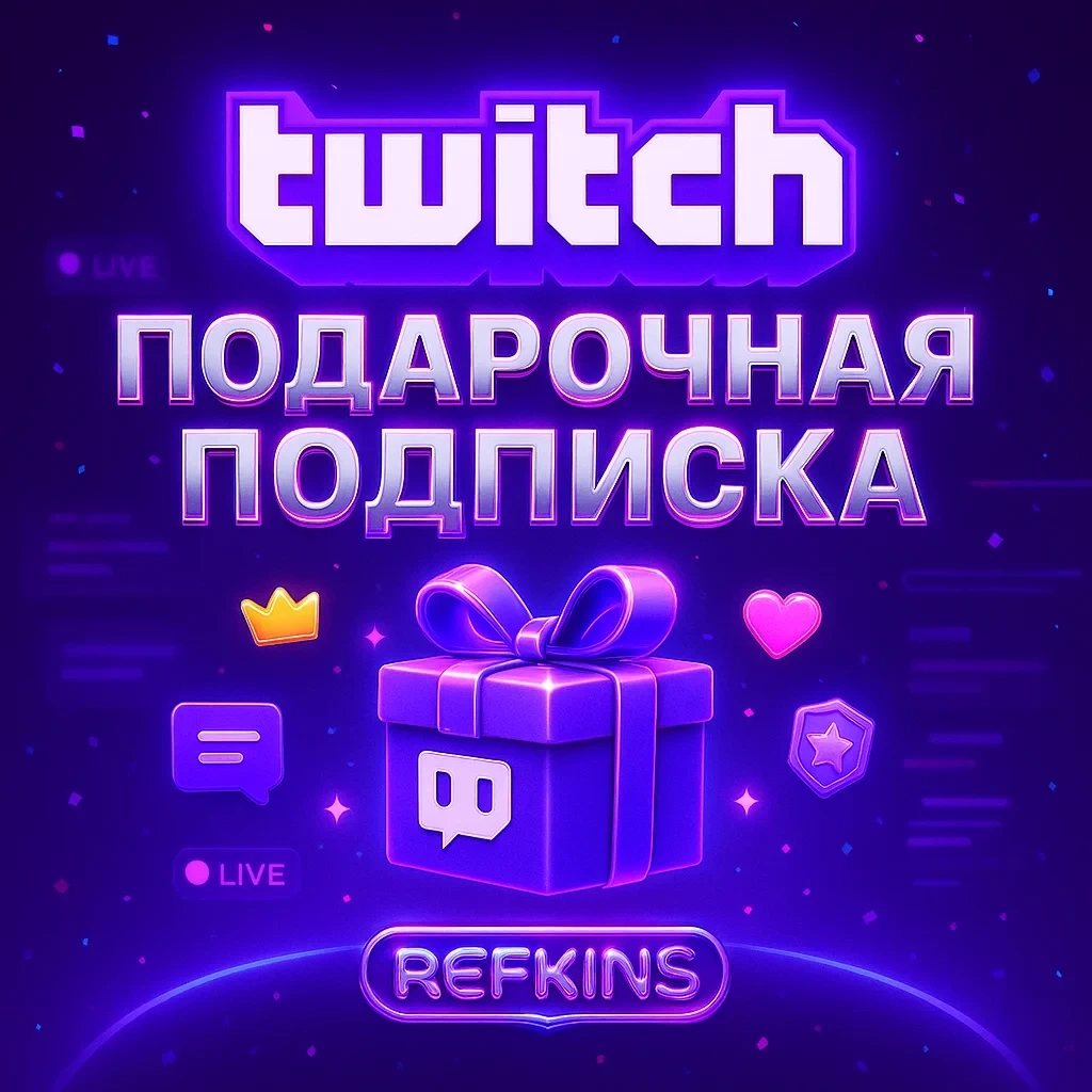 Подарочная подписка Twitch • 1-12 месяцев • Онлайн