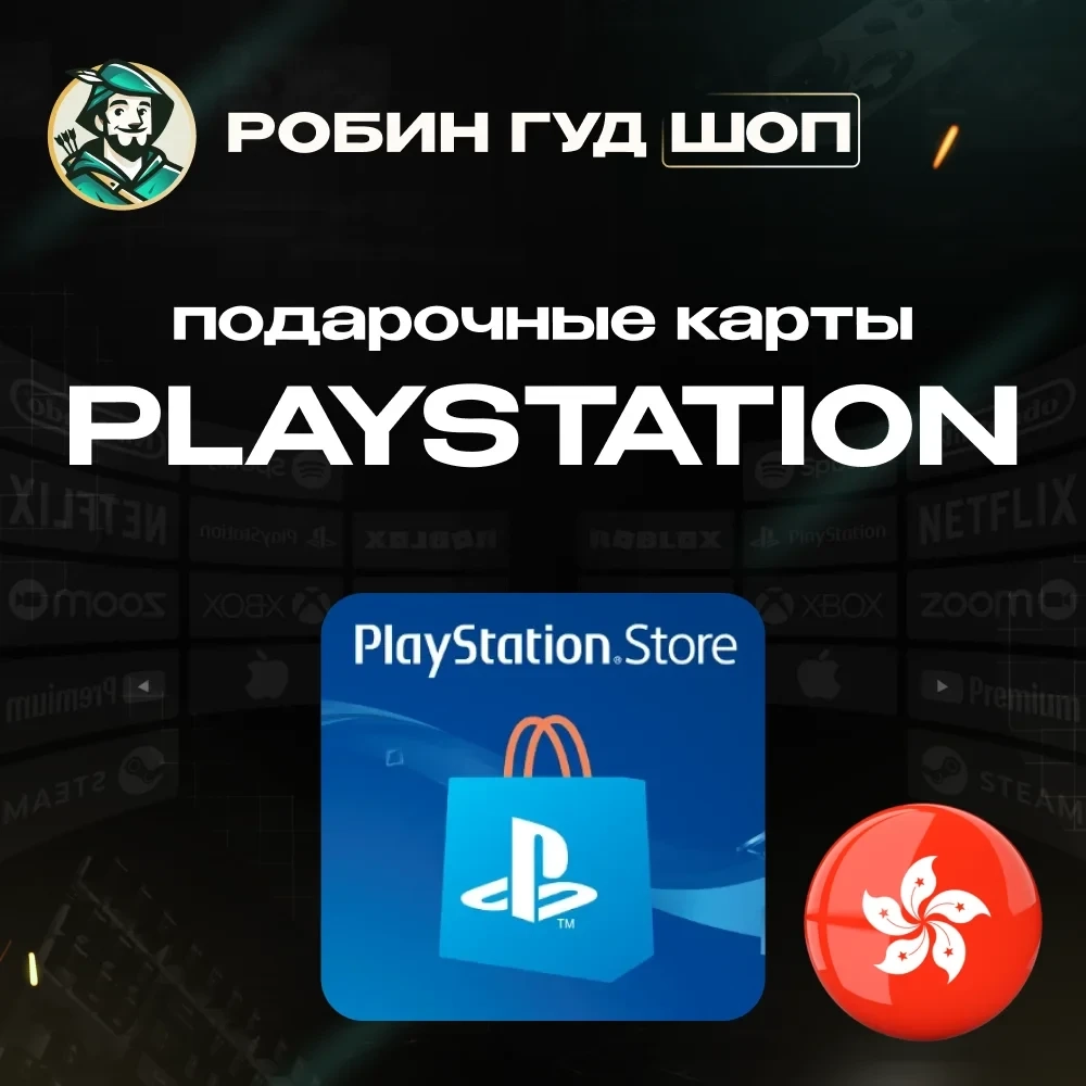 Код PSN Гонконг 80-750 HKD - Купить онлайн 24/7
