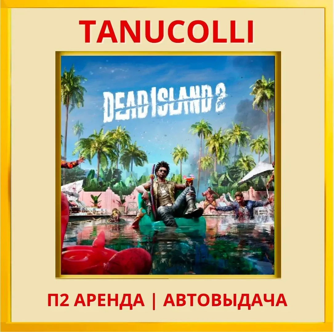 Dead Island 2 аренда PS4/PS5 (RU) - 7 суток