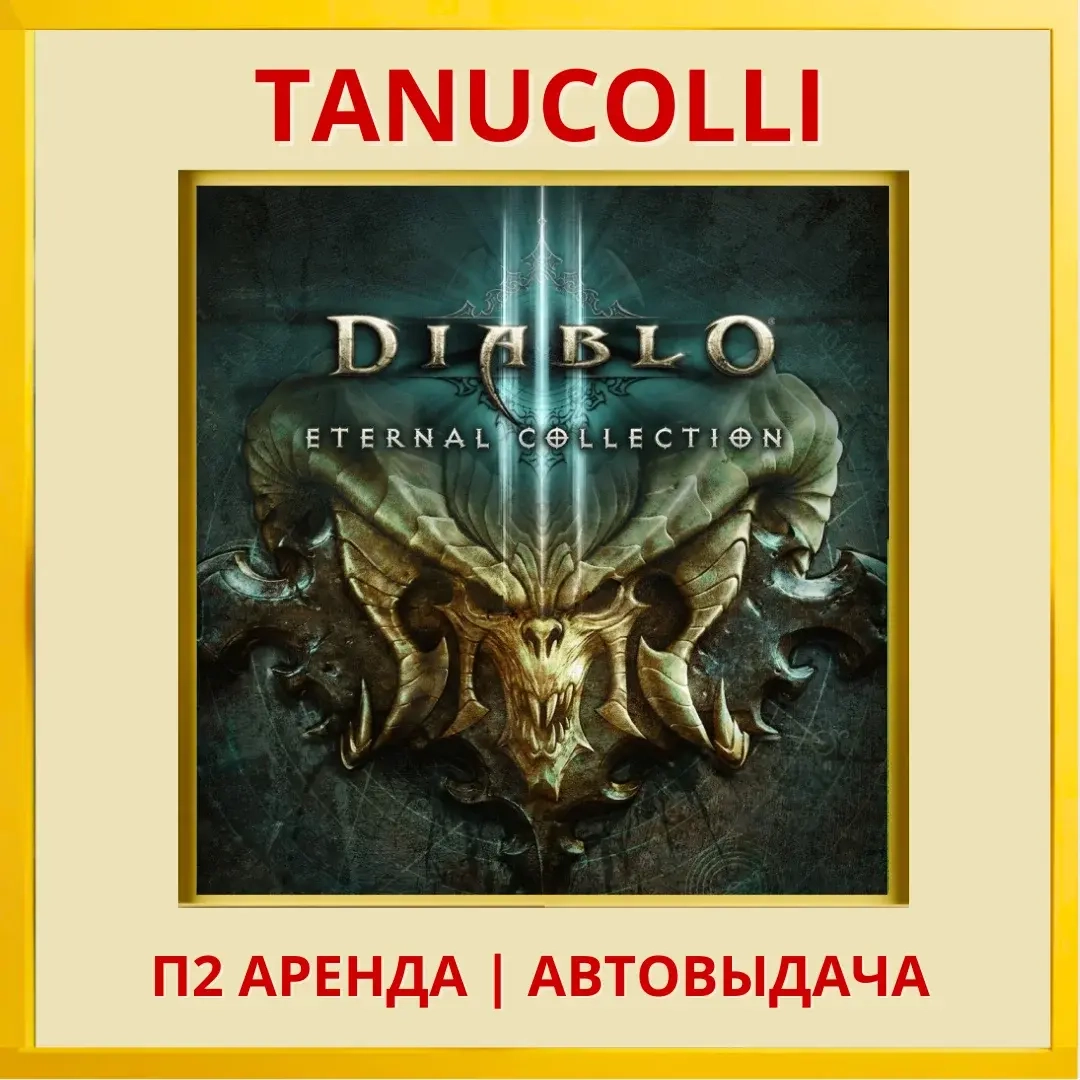 Diablo 3 Eternal Collection аренда PS4/PS5 (7 дней)