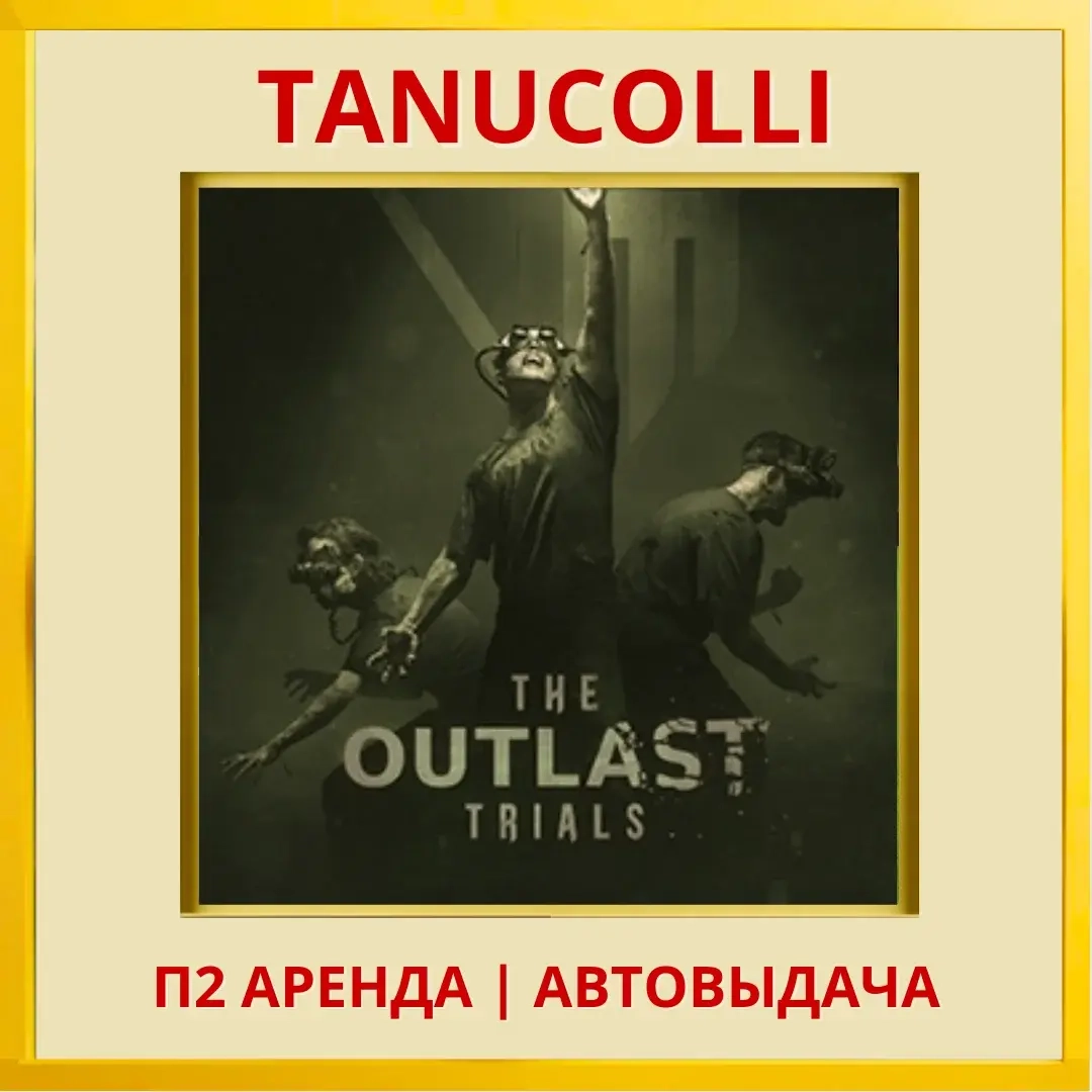 The Outlast Trials (PS4/PS5) Аренда RU | Купить он...