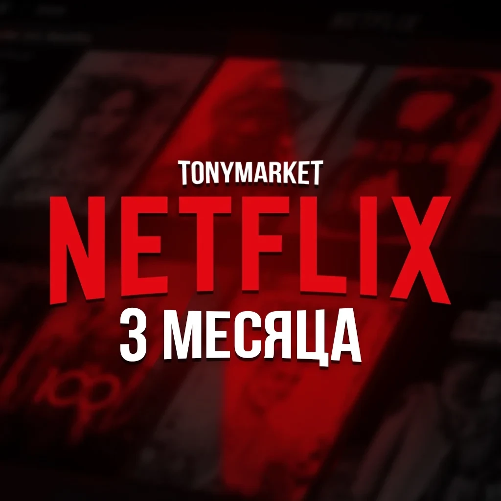 Netflix Premium 4K | Аккаунт 3+1 мес | Онлайн