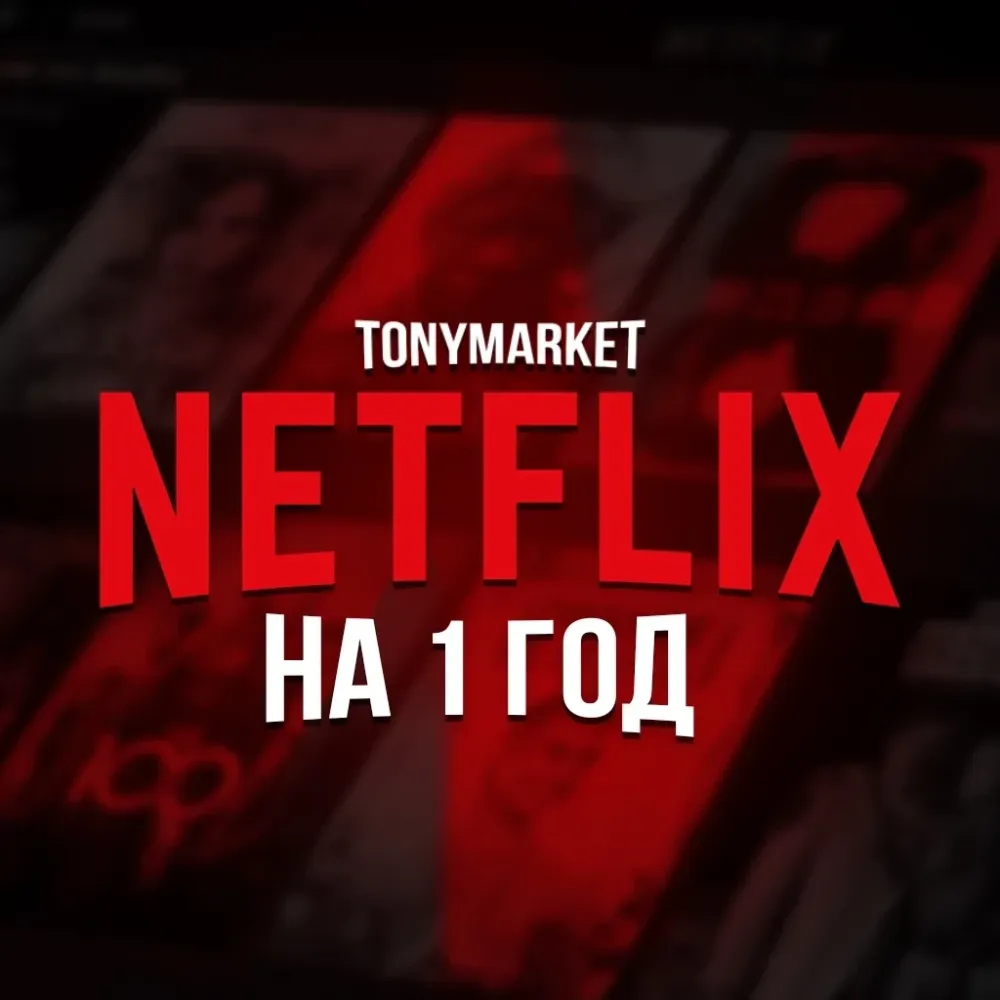 Netflix Premium 4K Аккаунт 12 Месяцев | Онлайн