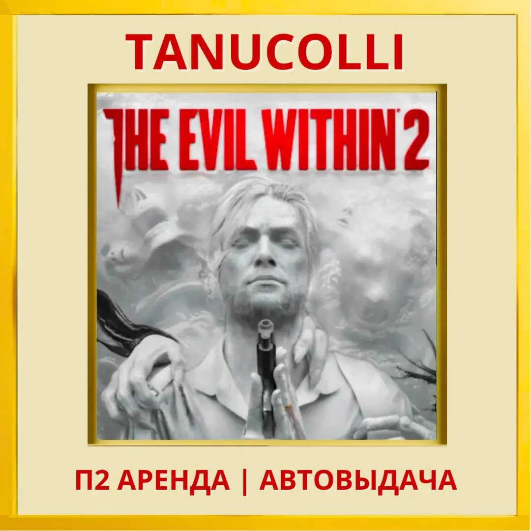 The Evil Within 2 аренда PS4/PS5 (7 дней) - Купить онлайн