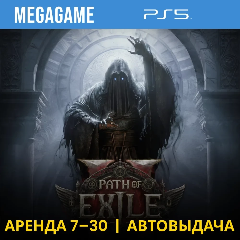 Path of Exile 2 (PS5/RUS) - Аренда 7 дней | PlayStation