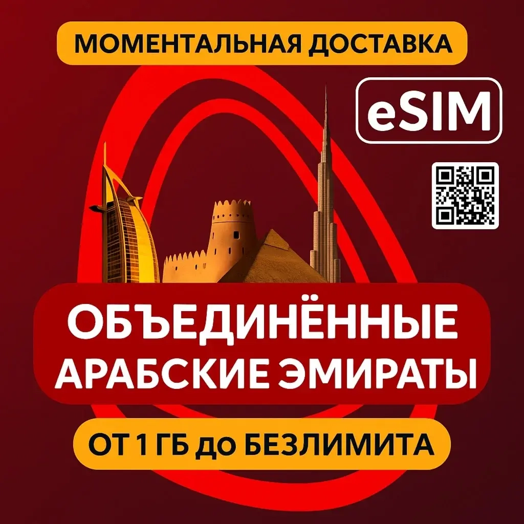 eSIM ОАЭ | Дубай | Интернет без документов