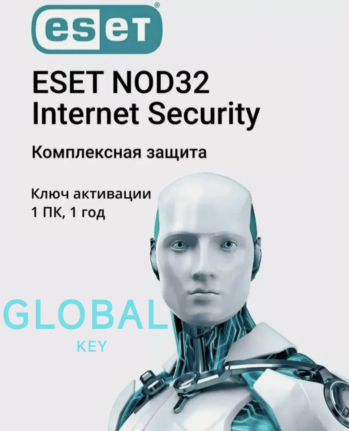 ESET Internet Security: Глобальный ключ активации онлайн