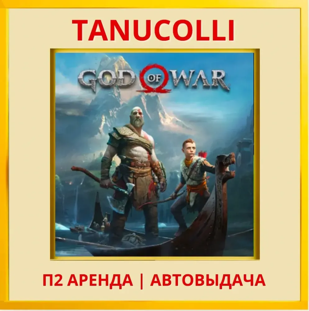 God of War 2018 аренда PS4/PS5 (RU) 10 суток