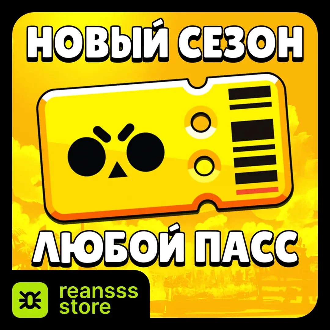 Brawl Pass Brawl Stars: Новый Сезон | Купить Онлайн