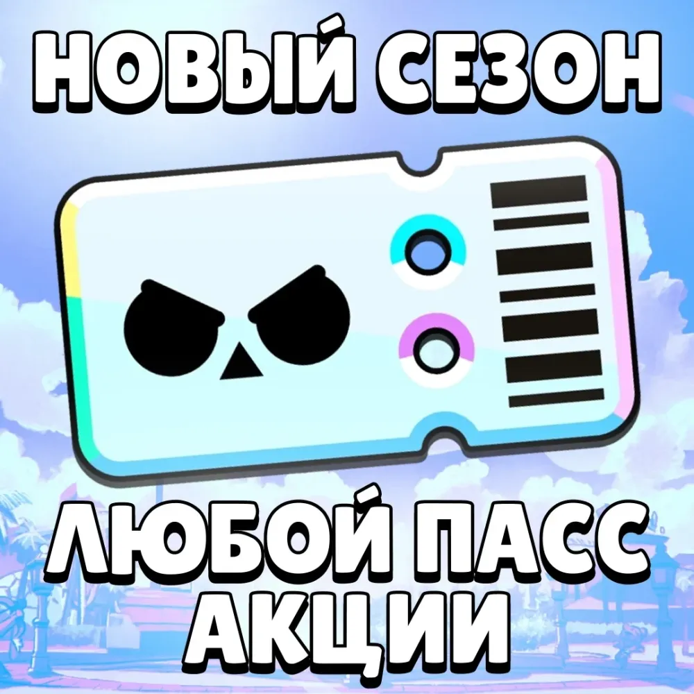 Brawl Pass Plus Brawl Stars | Новый Сезон | Онлайн