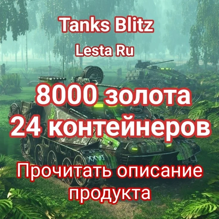 TANK BLITZ: 24 Контейнера + 8000 Золота | Lesta